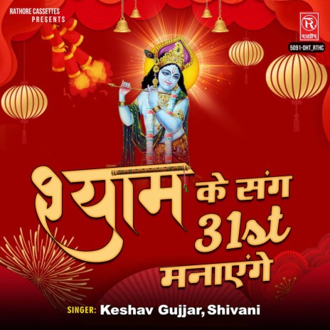 Shyam Ke Sang 31st Manayenge | Boomplay Music