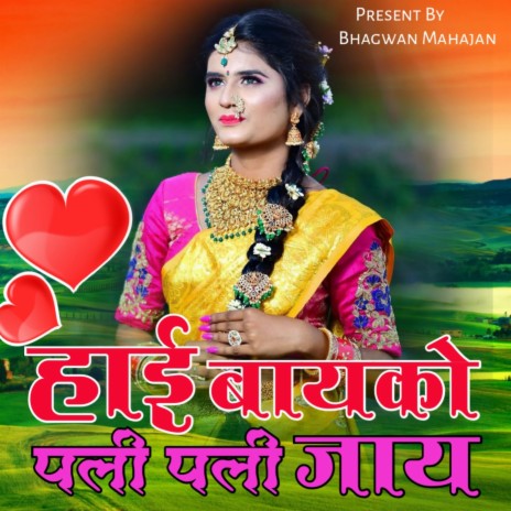 Hai Bayko Pali Pali Jay ft. Bhagyashri Sathe | Boomplay Music