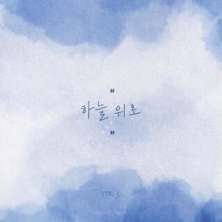 하늘 위로 lyrics | Boomplay Music