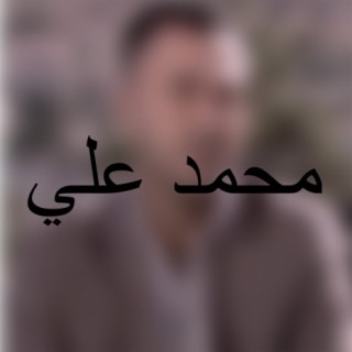 محمد على