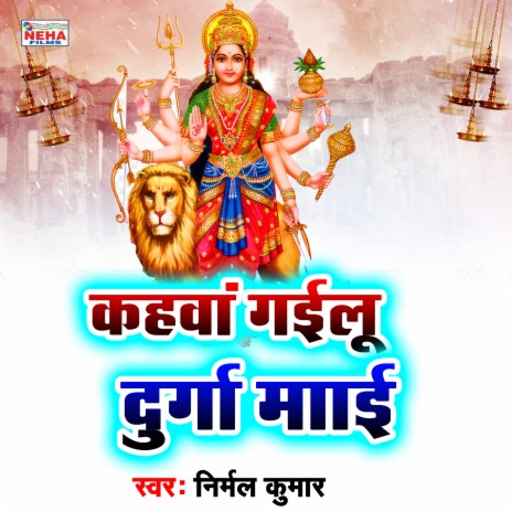 Kahavan Gailu Durga Mai (Bhakti Song) | Boomplay Music