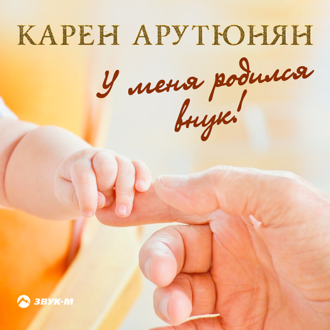 У меня родился внук! | Boomplay Music