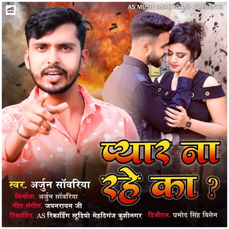 Payaar Na Rahe Ka (Bhojpuri Sad Song) | Boomplay Music