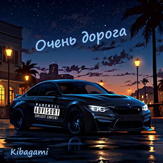 Очень дорога