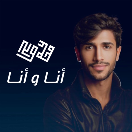 أنا و أنا ft. Sayed Mahdi Albeladi | Boomplay Music