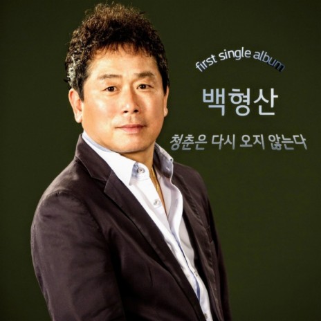 청춘은 다시 오지 않는다 (MR)