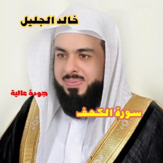 تلاوة خاشعة لسوة الكهف بصوت خالد الجليل