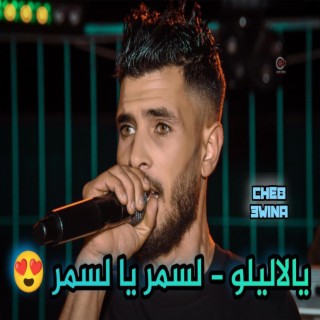 Cheb Yacine 3wina Ya Lalilou يا لاليلو _ لسمر يا لسمر _ جيت على الحومة