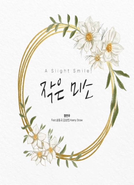 작은 미소 ft. 송동규, 김상천 & Hoeny Straw | Boomplay Music
