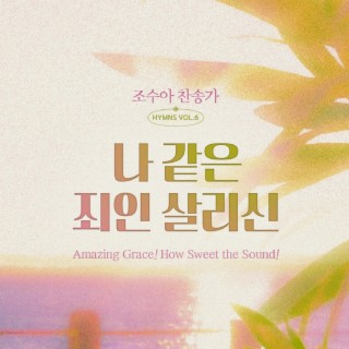 조수아 찬송가 HYMNS VOL.6 나 같은 죄인 살리신