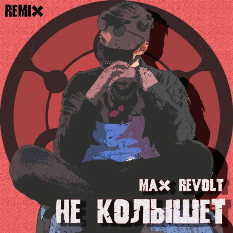 Не колышет (Remix) | Boomplay Music