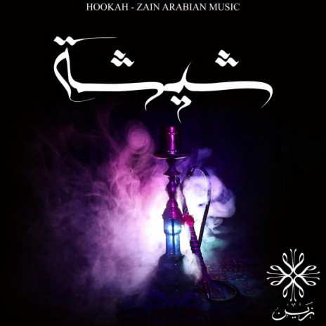 شيشة | Boomplay Music