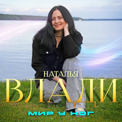 Мир у ног | Boomplay Music