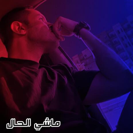 ماشى الحال | Boomplay Music