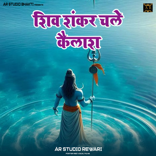 शिव शंकर चले कैलाश