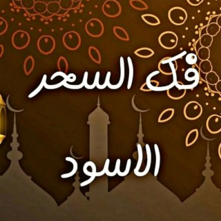 رقية خروج السحر من الجسم