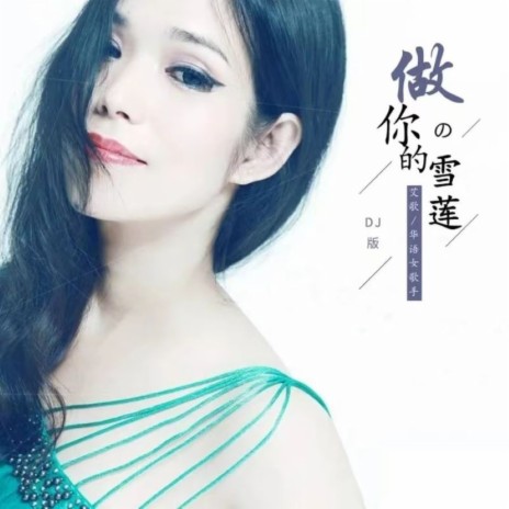 做你的雪莲（探戈舞曲） | Boomplay Music