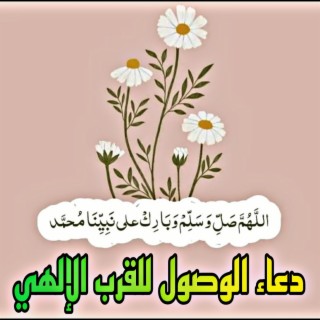 دعاء المناجاة والوصوللقرب الإلهي