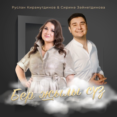 Бер жылы суз ft. Сирина Зайнутдинова | Boomplay Music