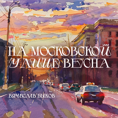 На московских улицах весна | Boomplay Music