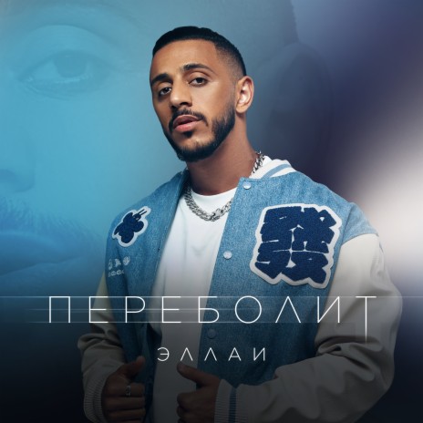 Переболит | Boomplay Music