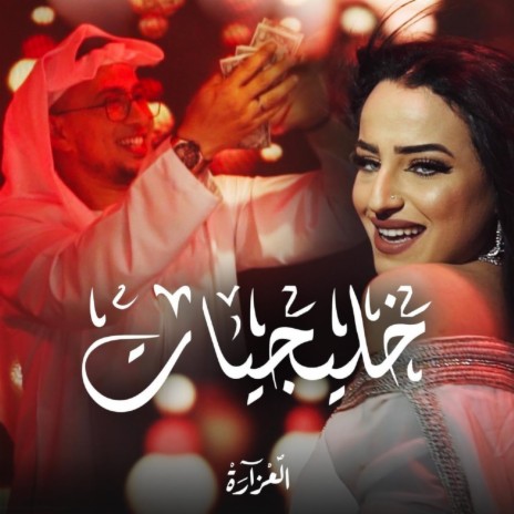 خليجيات | Boomplay Music