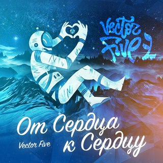 От сердца к сердцу