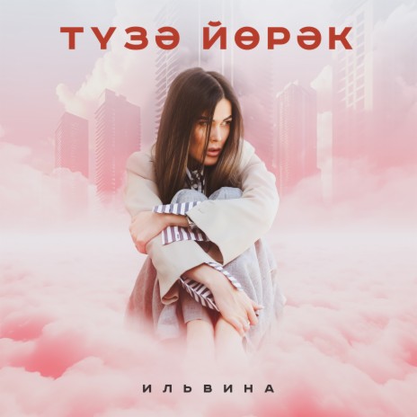 Тузэ йорэк | Boomplay Music