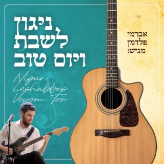 ניגון לשבת ויום טוב (אשת חיל) - Nigun Leshabbos