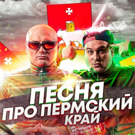 ЗОЛОТОЙ ТОПОР - Песня Про Пермский Край MP3 Download & Lyrics.
