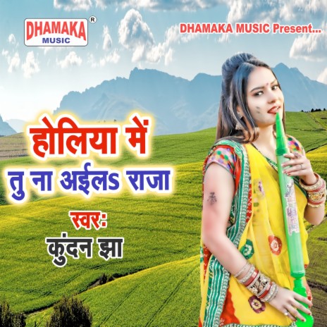 Holiya Me Tu Na Aila Raja | Boomplay Music