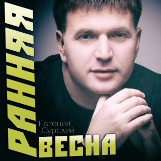 Ранняя весна