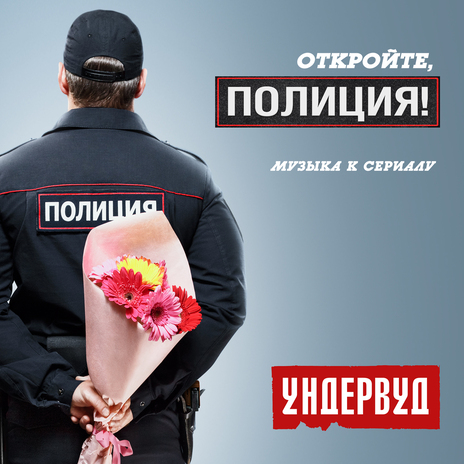 Откройте, полиция! Музыка к сериалу | Boomplay Music