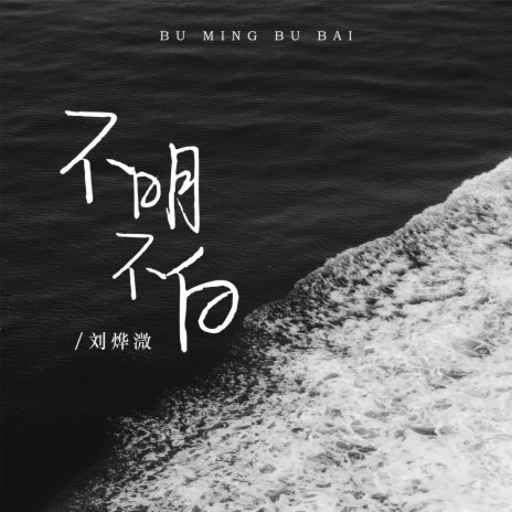 刘烨溦不明不白Lyrics | Boomplay 