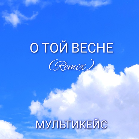 О той весне (Remix) | Boomplay Music