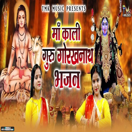 Maa Kali Guru Gorakhnath Bhajan | Boomplay Music