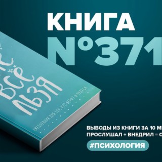 Книга #292 - Стань Хозяином Своих Эмоций. Как Достичь Желаемого.