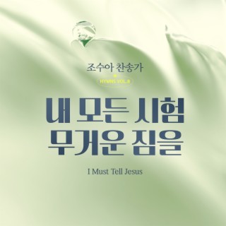 조수아 찬송가 HYMNS VOL.8 내 모든 시험 무거운 짐을