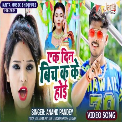 Ek Din Bich Ka Ke Hoi | Boomplay Music