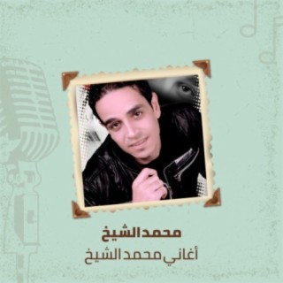 أغاني محمد الشيخ