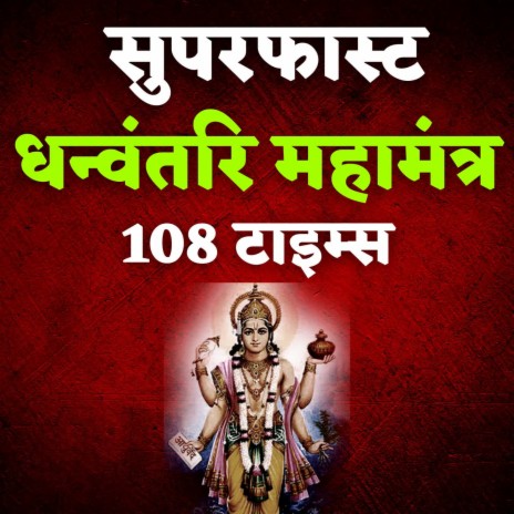 Superfast Dhanvantari Mahamantra 108 Times | Boomplay Music