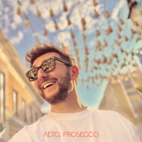 Лето, Prosecco | Boomplay Music