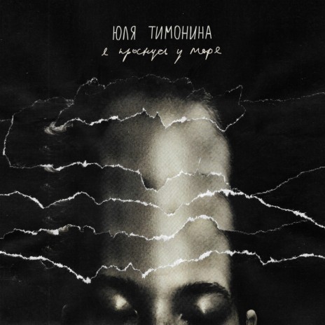 Юля Тимонина - Там Где Ты MP3 Download & Lyrics | Boomplay