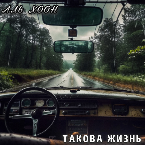 Такова жизнь | Boomplay Music