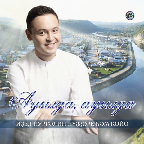 Авылда, авылда (Tatar Version) | Boomplay Music