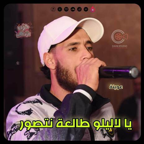 يالاليلو طالعة تتصور - مرض الهوا قتال - Ya Lalilou | Boomplay Music