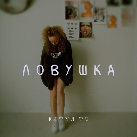 Ловушка | Boomplay Music