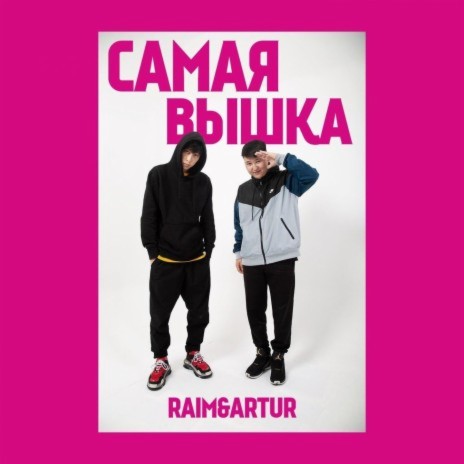 Samaja vyshka ft. Artur | Boomplay Music