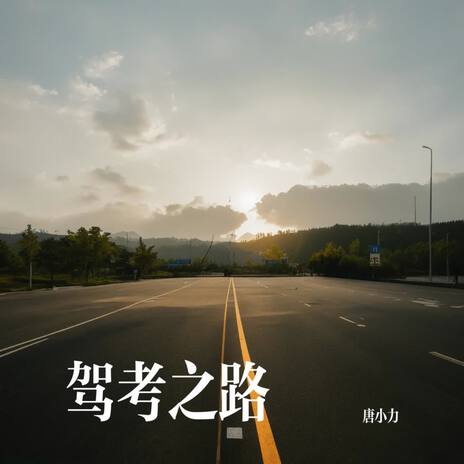 驾考之路 | Boomplay Music