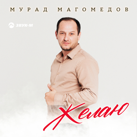 Желаю | Boomplay Music